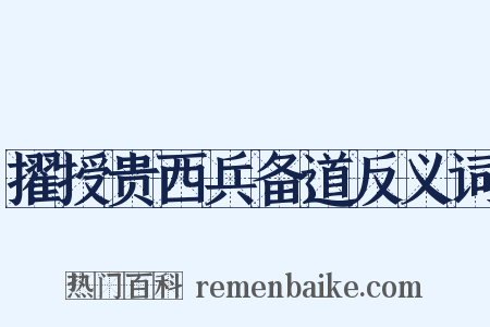 擢授贵西兵备道反义词是什么意思的图片